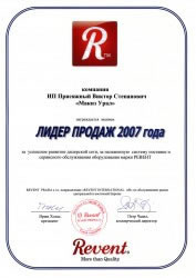 Лидер продаж оборудования компании Ревент по итогам 2007 г.