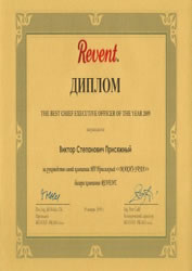 Присяжный Виктор Степанович - лучший руководитель в 2009 г.