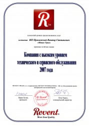 Компания с высоким уровнем технического и сервисного обслуживания в 2007 г.