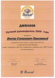 Виктор Степанович лучший руководитель 2006 г.