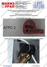Уплотнение № 4 Ротор-Агро. Клапан электромагнитный подачи воды, присоединение G1/2, питание 230В