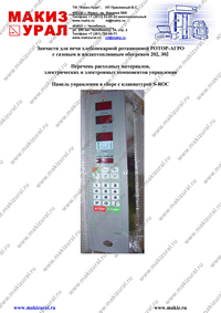 Панель управления в сборе с клавиатурой S-ROC